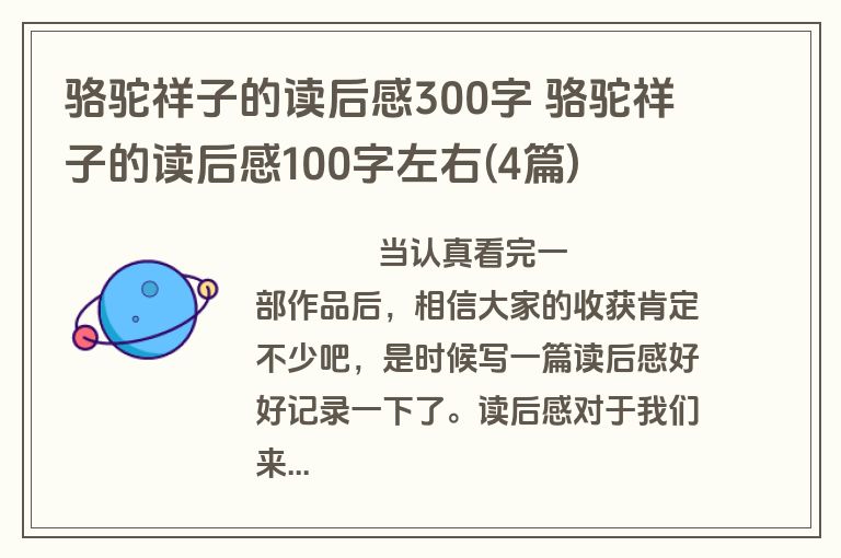 骆驼祥子的读后感300字 骆驼祥子的读后感100字左右(4篇)