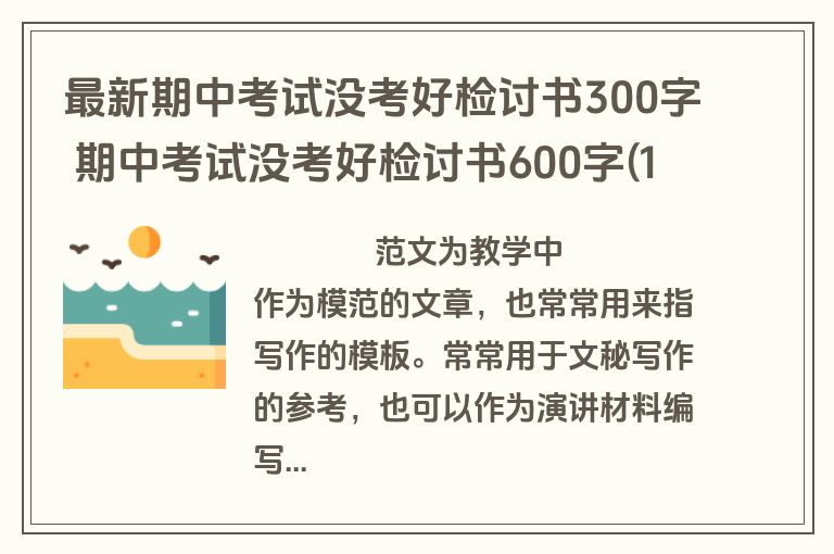 最新期中考试没考好检讨书300字 期中考试没考好检讨书600字(12篇)