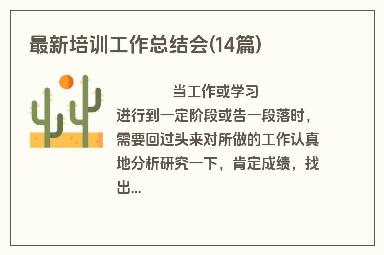 最新培训工作总结会(14篇)