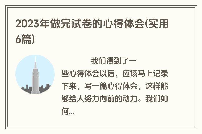 2023年做完试卷的心得体会(实用6篇)