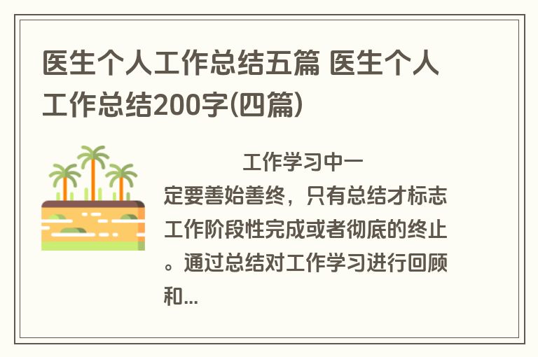 医生个人工作总结五篇 医生个人工作总结200字(四篇)