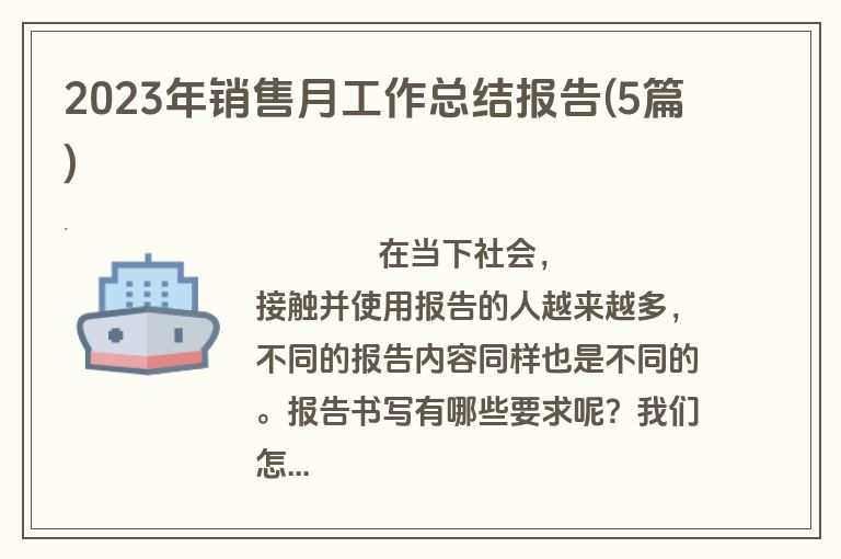 2023年销售月工作总结报告(5篇)