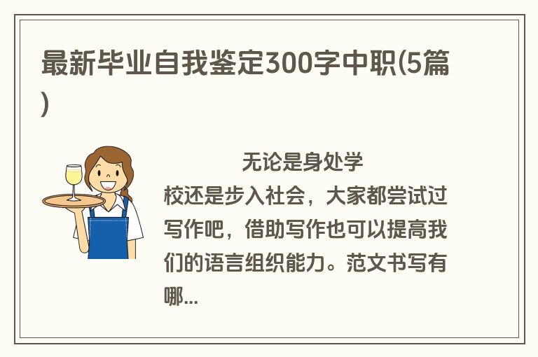 最新毕业自我鉴定300字中职(5篇)