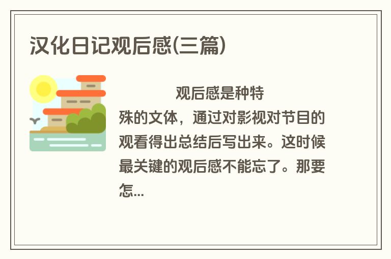 汉化日记观后感(三篇)