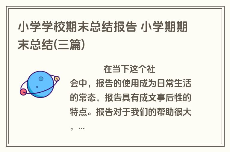 小学学校期末总结报告 小学期期末总结(三篇)