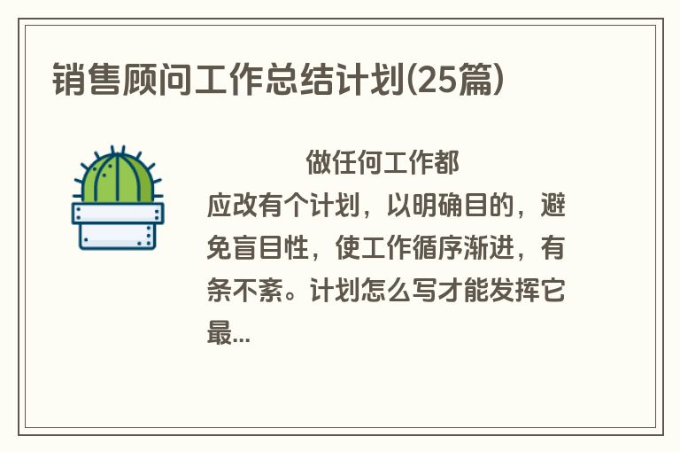 销售顾问工作总结计划(25篇)