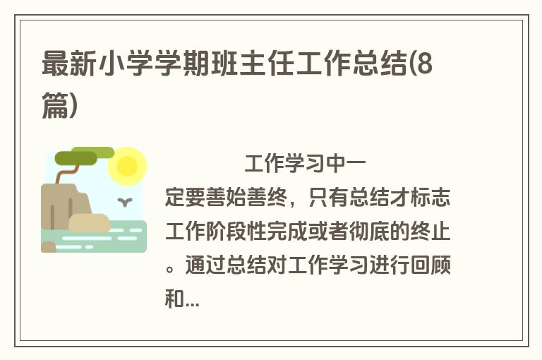 最新小学学期班主任工作总结(8篇)