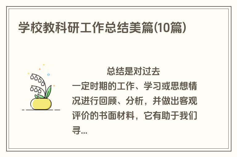 学校教科研工作总结美篇(10篇)