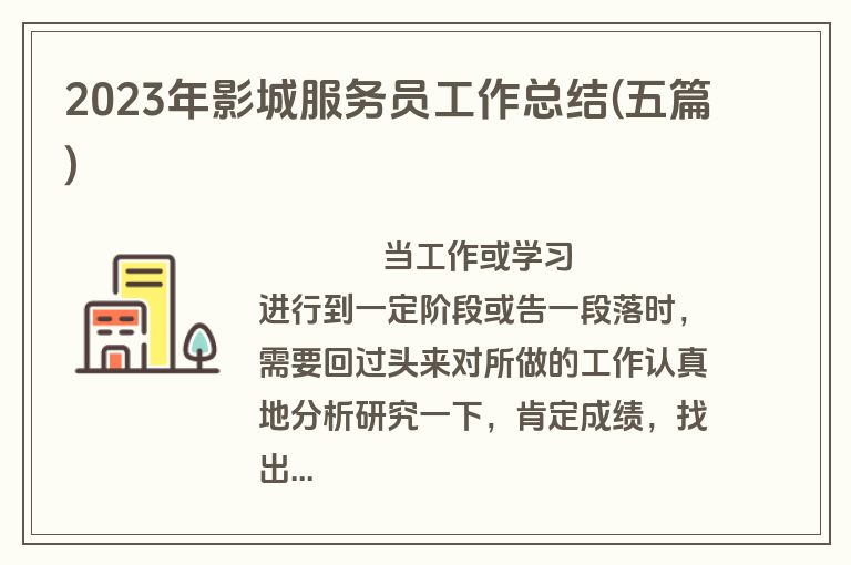 2023年影城服务员工作总结(五篇)
