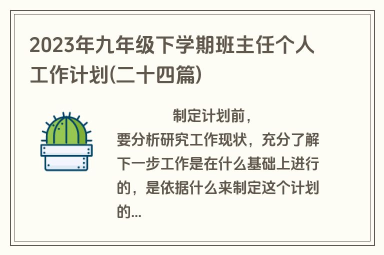 2023年九年级下学期班主任个人工作计划(二十四篇)