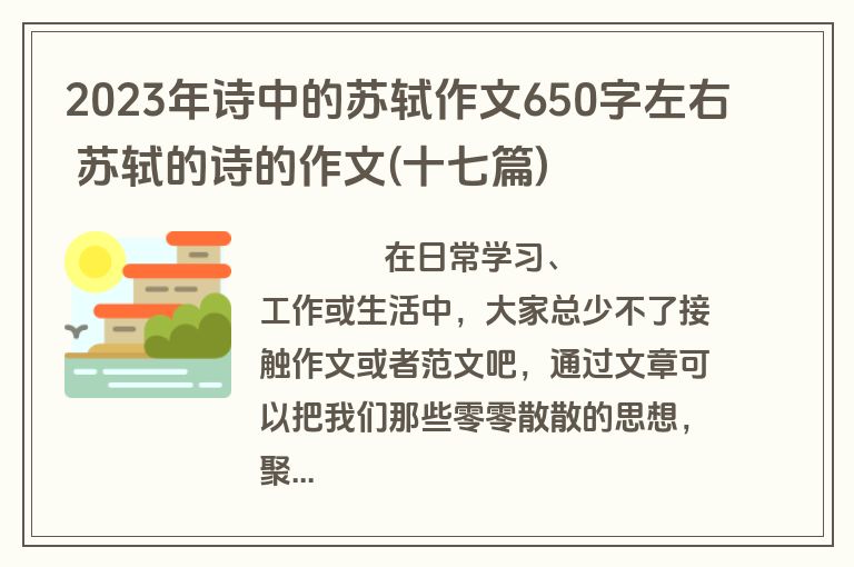 2023年诗中的苏轼作文650字左右 苏轼的诗的作文(十七篇)