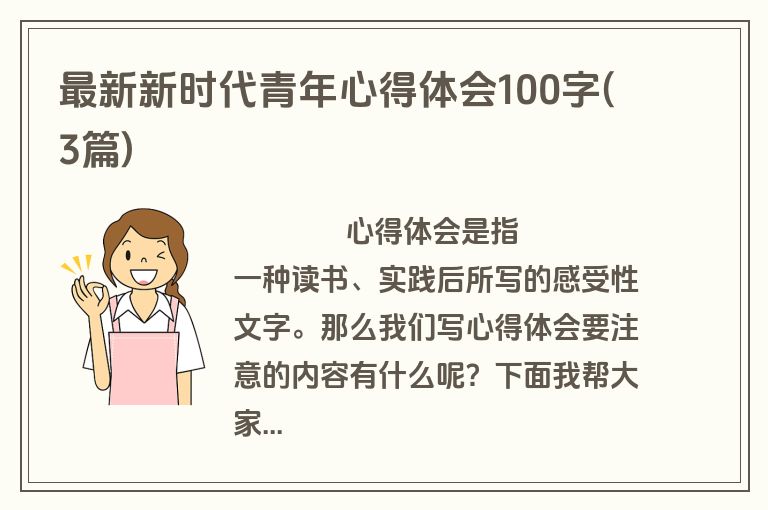 最新新时代青年心得体会100字(3篇)
