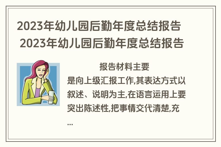 2023年幼儿园后勤年度总结报告 2023年幼儿园后勤年度总结报告怎么写(十二篇)