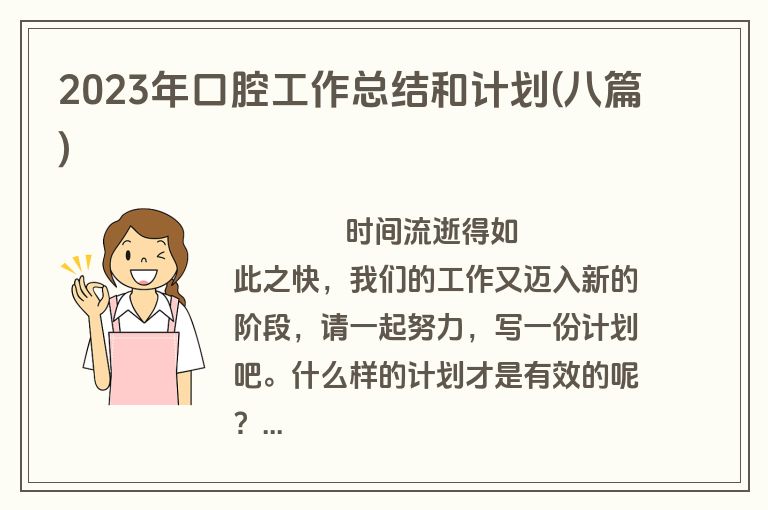 2023年口腔工作总结和计划(八篇)
