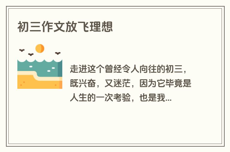 初三作文放飞理想