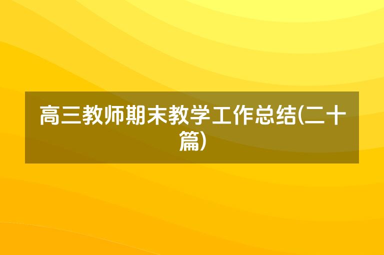 高三教师期末教学工作总结(二十篇)