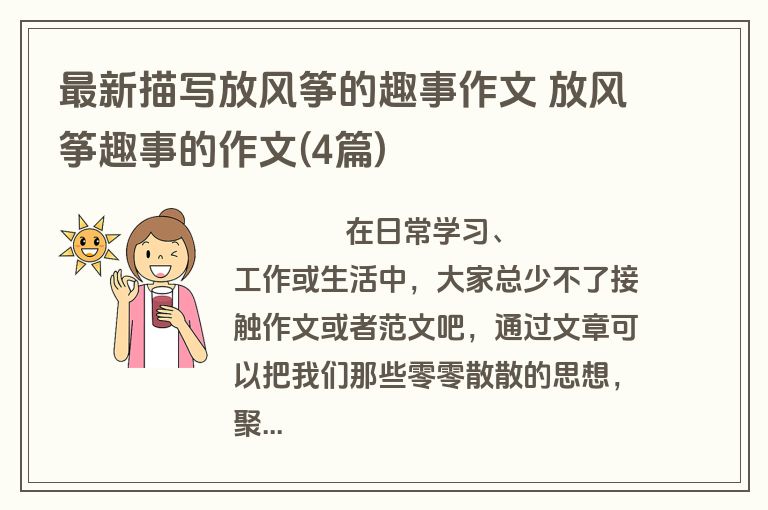 最新描写放风筝的趣事作文 放风筝趣事的作文(4篇)