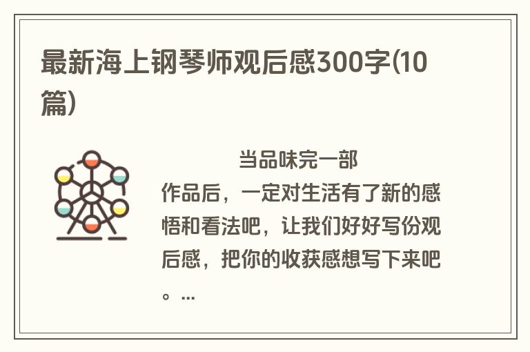 最新海上钢琴师观后感300字(10篇)