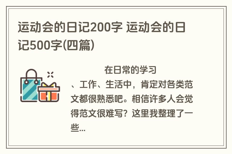 运动会的日记200字 运动会的日记500字(四篇)