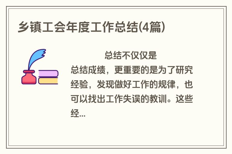 乡镇工会年度工作总结(4篇)