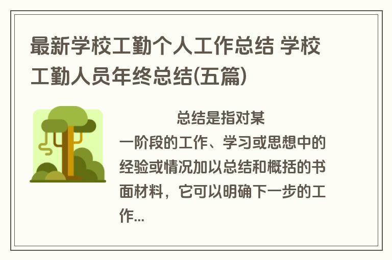 最新学校工勤个人工作总结 学校工勤人员年终总结(五篇)