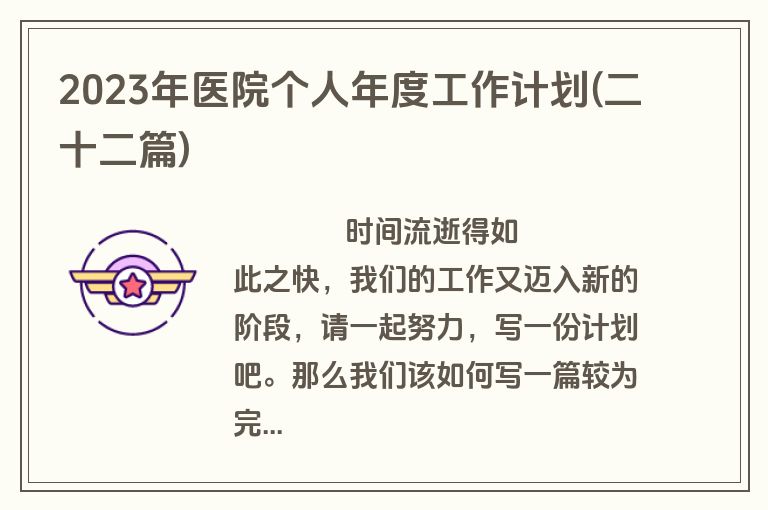 2023年医院个人年度工作计划(二十二篇)