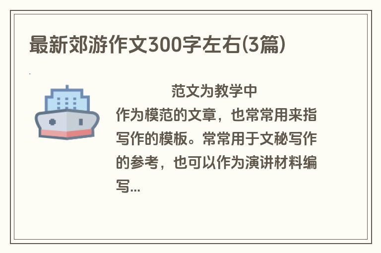 最新郊游作文300字左右(3篇)