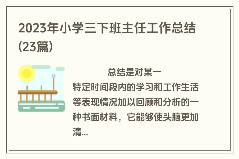 2023年小学三下班主任工作总结(23篇)