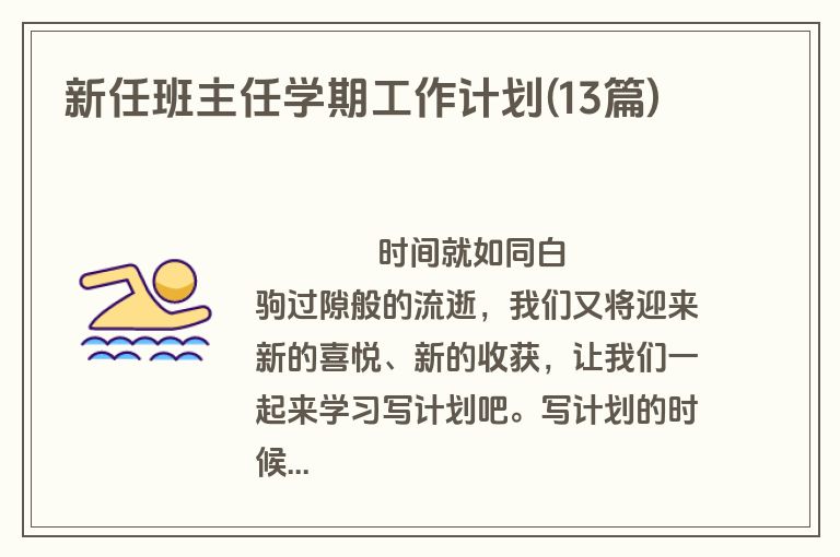 新任班主任学期工作计划(13篇)