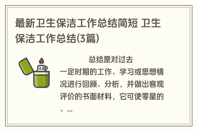 最新卫生保洁工作总结简短 卫生保洁工作总结(3篇)