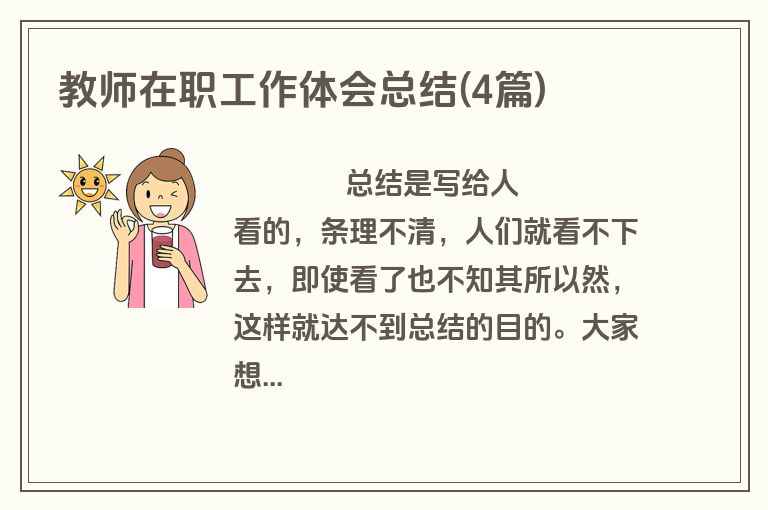 教师在职工作体会总结(4篇)