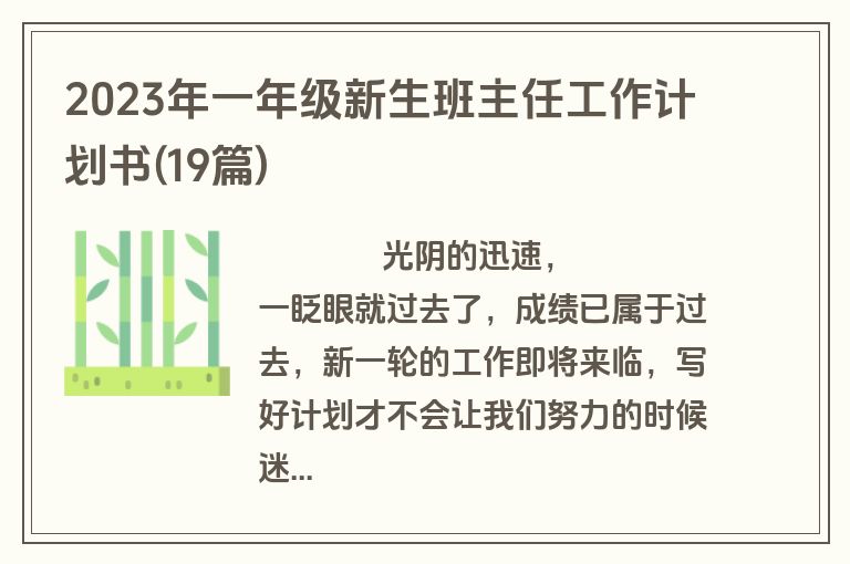 2023年一年级新生班主任工作计划书(19篇)