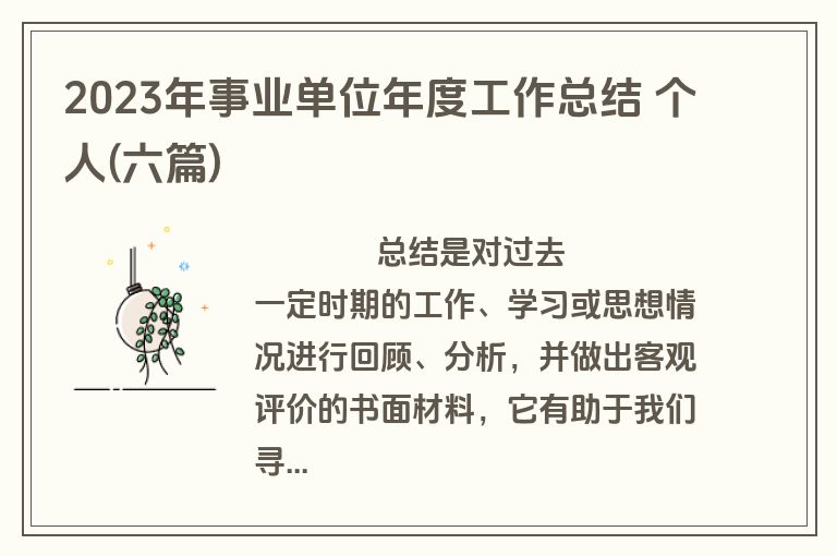 2023年事业单位年度工作总结 个人(六篇)