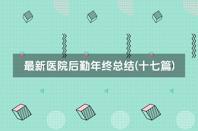 最新医院后勤年终总结(十七篇)