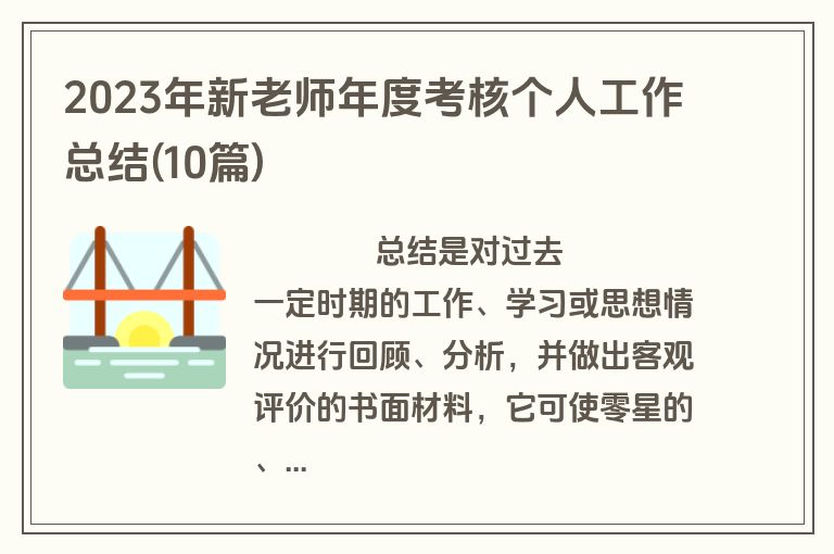 2023年新老师年度考核个人工作总结(10篇)