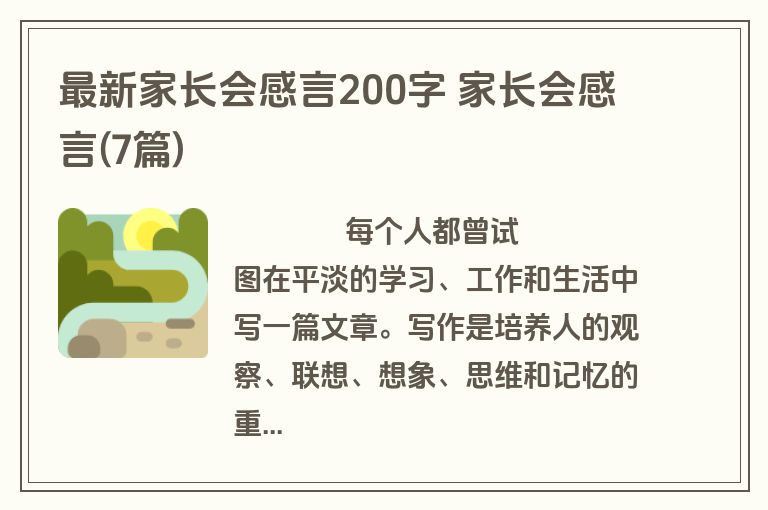 最新家长会感言200字 家长会感言(7篇)
