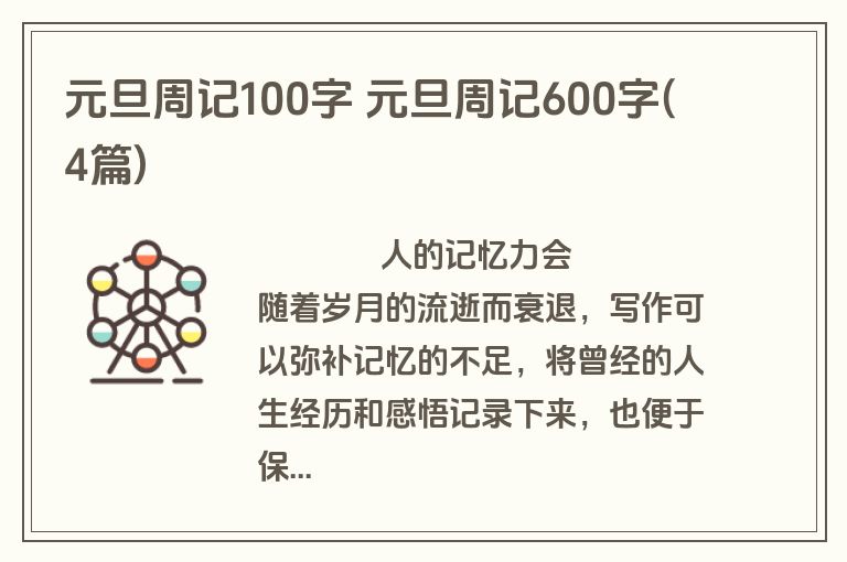 元旦周记100字 元旦周记600字(4篇)