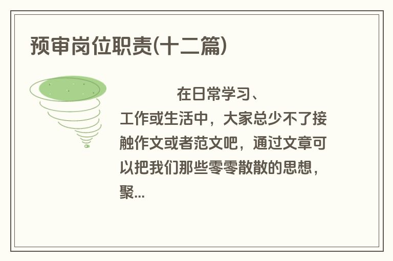 预审岗位职责(十二篇)