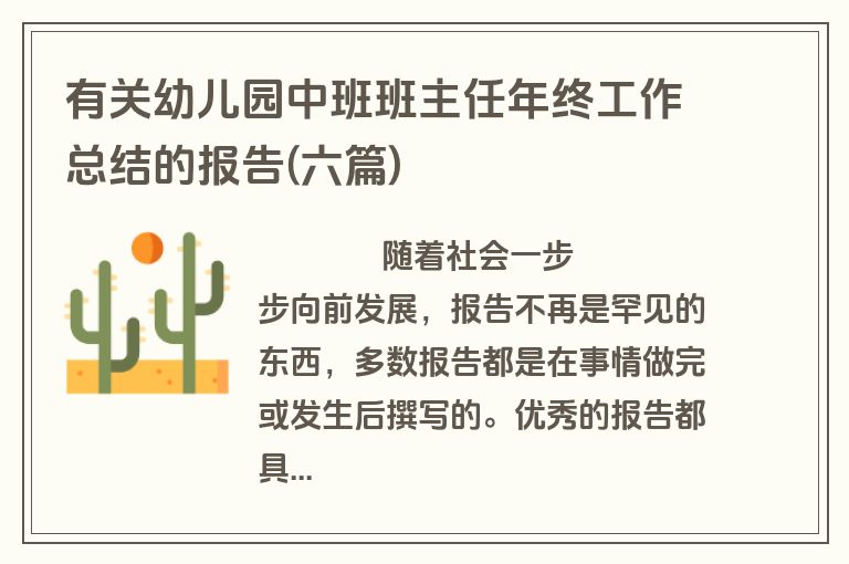 有关幼儿园中班班主任年终工作总结的报告(六篇)