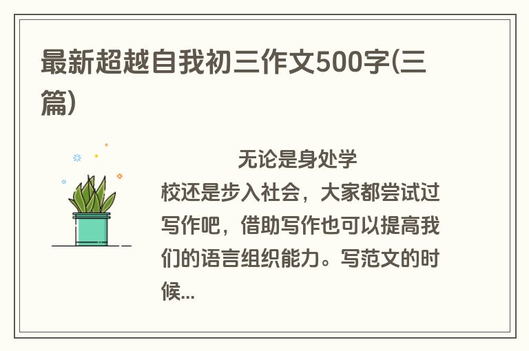 最新超越自我初三作文500字(三篇)