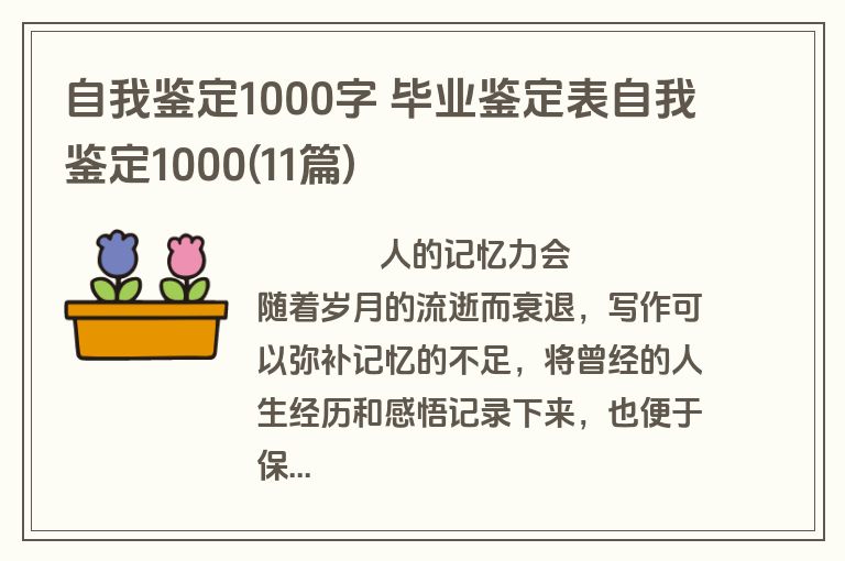 自我鉴定1000字 毕业鉴定表自我鉴定1000(11篇)