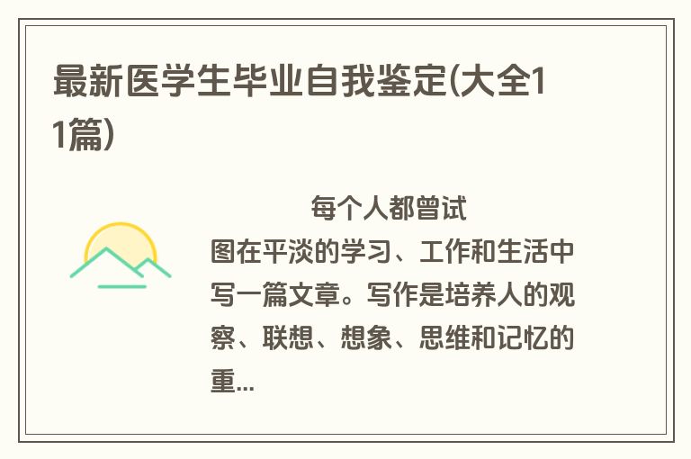 最新医学生毕业自我鉴定(大全11篇)