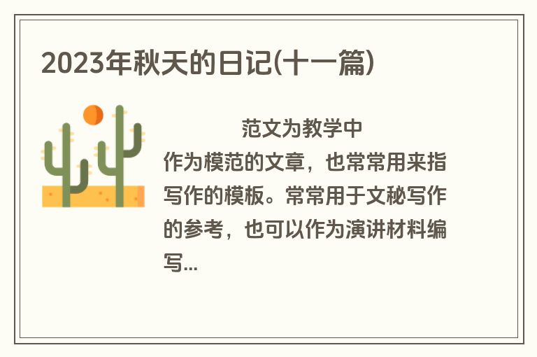 2023年秋天的日记(十一篇)