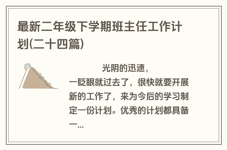 最新二年级下学期班主任工作计划(二十四篇)