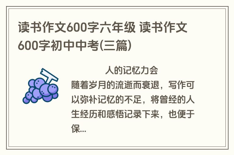 读书作文600字六年级 读书作文600字初中中考(三篇)