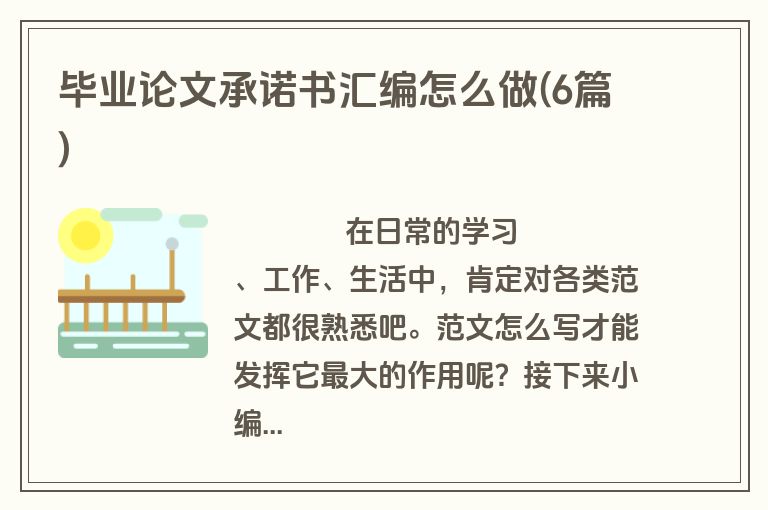 毕业论文承诺书汇编怎么做(6篇)