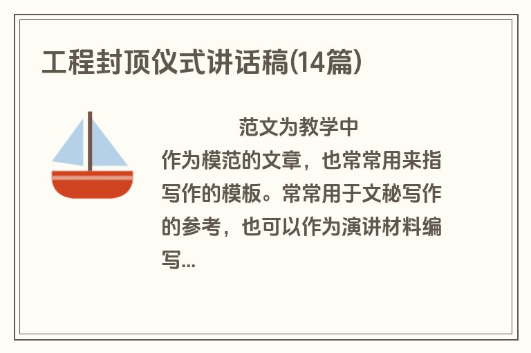 工程封顶仪式讲话稿(14篇)