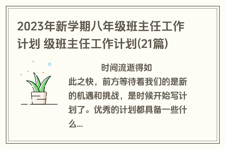 2023年新学期八年级班主任工作计划 级班主任工作计划(21篇)