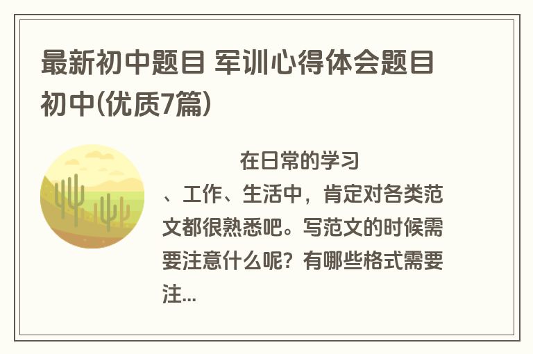 最新初中题目 军训心得体会题目初中(优质7篇)