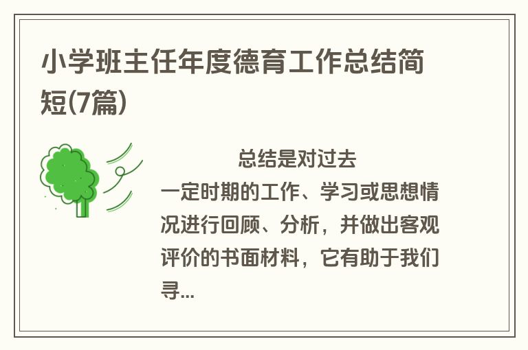 小学班主任年度德育工作总结简短(7篇)